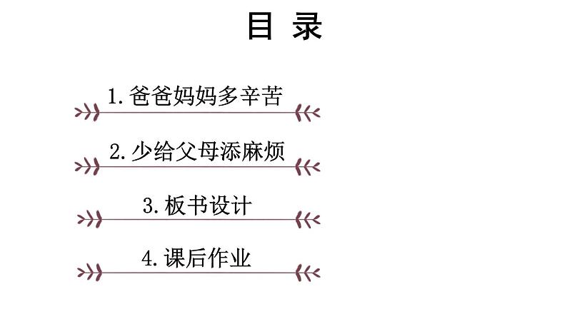 小学道德与法治部编版四年级上册4 少让父母为我操心教学课件（2023秋）03