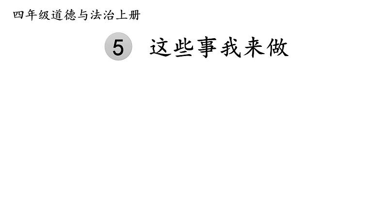 小学道德与法治部编版四年级上册5 这些事我来做教学课件（2023秋）01