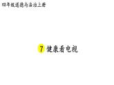 小学道德与法治部编版四年级上册7 健康看电视教学课件（2023秋）