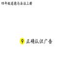 小学道德与法治部编版四年级上册9 正确认识广告教学课件（2023秋）
