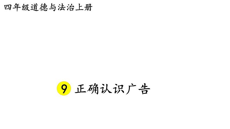 小学道德与法治部编版四年级上册9 正确认识广告教学课件（2023秋）02