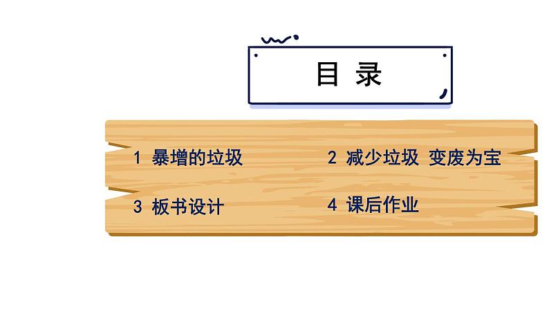 小学道德与法治部编版四年级上册11 变废为宝有妙招教学课件（2023秋）03