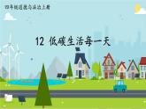 小学道德与法治部编版四年级上册12 低碳生活每一天教学课件（2023秋）
