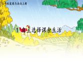 小学道德与法治部编版五年级上册1 自主选择课余生活教学课件（2023秋）