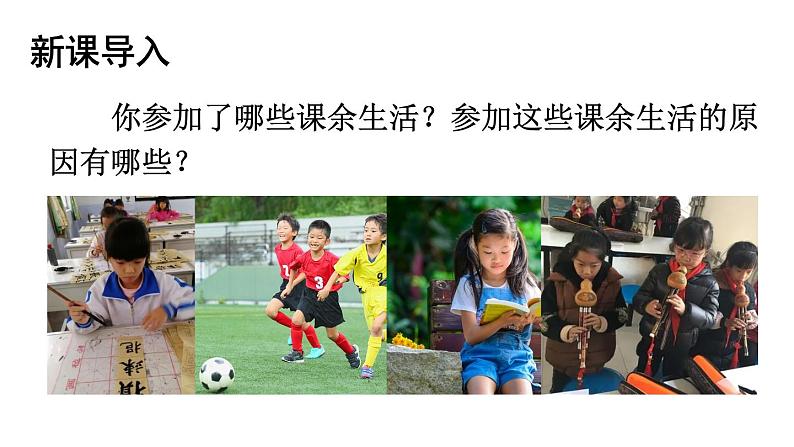 小学道德与法治部编版五年级上册1 自主选择课余生活教学课件（2023秋）第2页