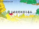小学道德与法治部编版五年级上册3 主动拒绝烟酒与毒品教学课件（2023秋）