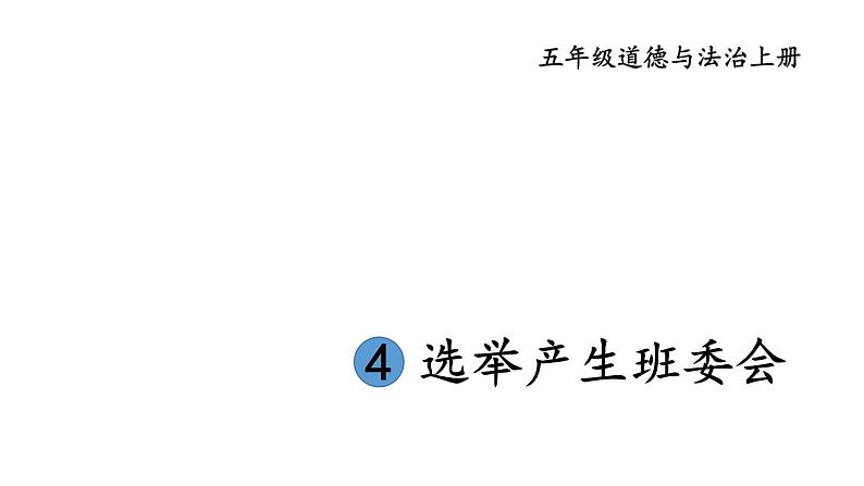 小学道德与法治部编版五年级上册4 选举产生班委会教学课件（2023秋）01