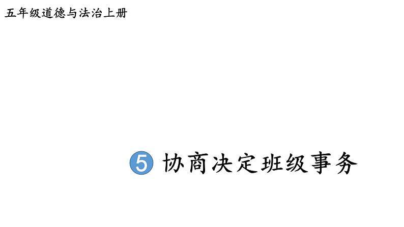 小学道德与法治部编版五年级上册5 协商决定班级事务教学课件（2023秋）第1页