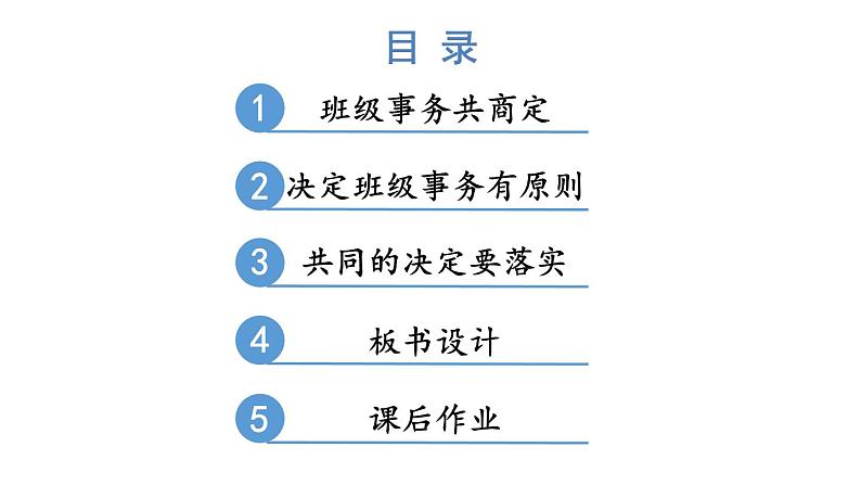 小学道德与法治部编版五年级上册5 协商决定班级事务教学课件（2023秋）第3页