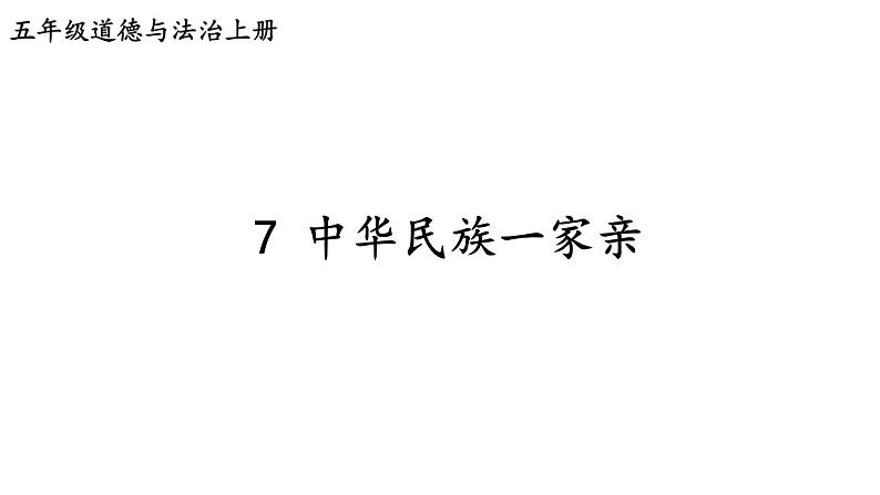 小学道德与法治部编版五年级上册7 中华民族一家亲教学课件（2023秋）02