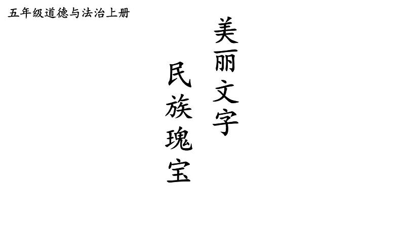 小学道德与法治部编版五年级上册8 美丽文字 民族瑰宝教学课件（2023秋）02