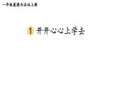 小学道德与法治部编版一年级上册1 开开心心上学去教学课件（2023秋）