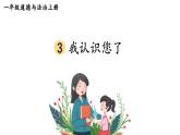 小学道德与法治部编版一年级上册3 我认识您了教学课件（2023秋）