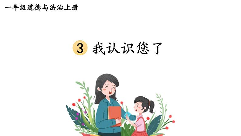 小学道德与法治部编版一年级上册3 我认识您了教学课件（2023秋）01