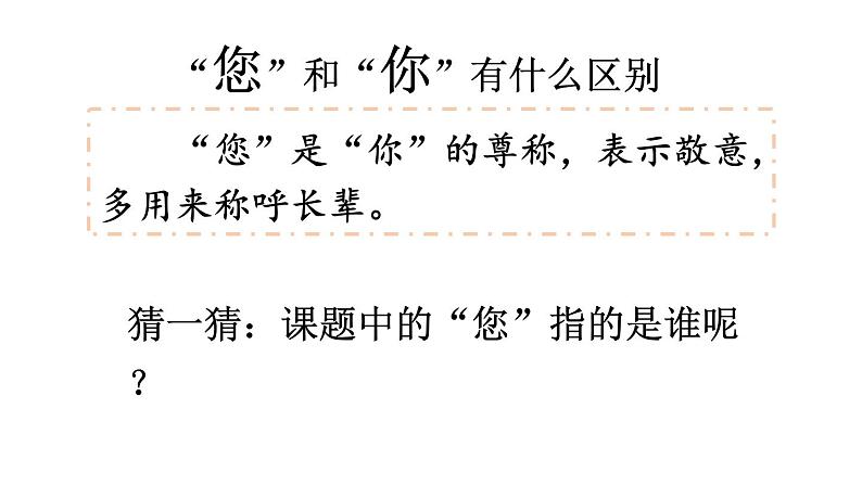 小学道德与法治部编版一年级上册3 我认识您了教学课件（2023秋）02