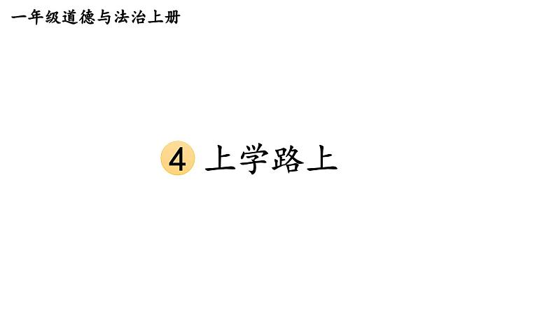 小学道德与法治部编版一年级上册4 上学路上教学课件（2023秋）01