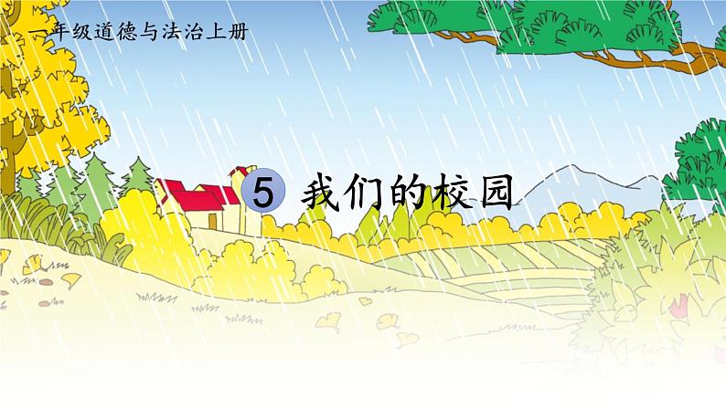 小学道德与法治部编版一年级上册5 我们的校园教学课件（2023秋）第2页