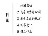 小学道德与法治部编版一年级上册5 我们的校园教学课件（2023秋）