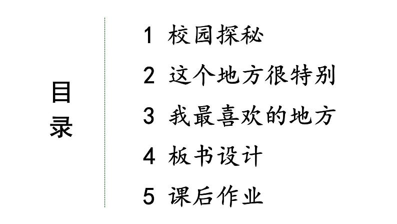 小学道德与法治部编版一年级上册5 我们的校园教学课件（2023秋）第3页