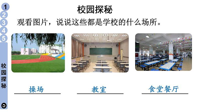 小学道德与法治部编版一年级上册5 我们的校园教学课件（2023秋）第4页