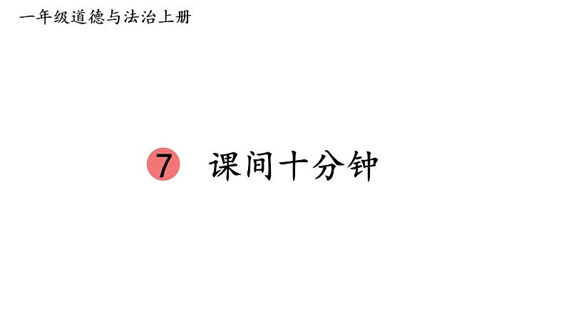 小学道德与法治部编版一年级上册7 课间十分钟教学课件（2023秋）第2页