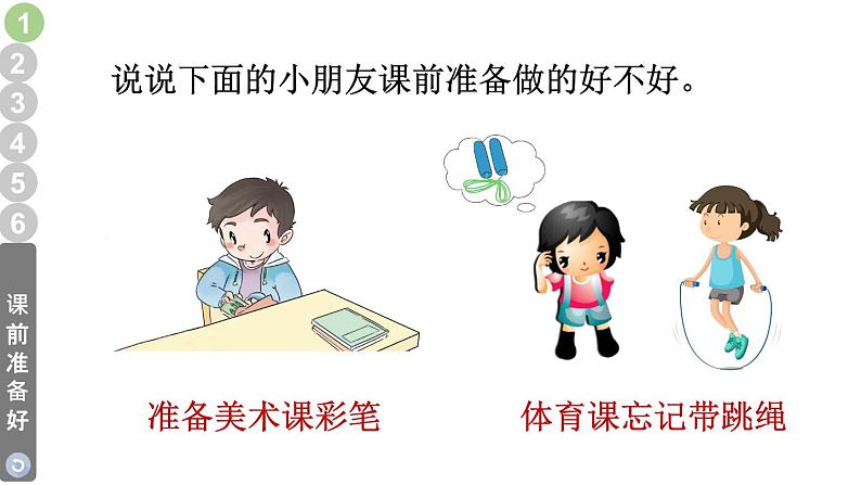 小学道德与法治部编版一年级上册8 上课了教学课件（2023秋）第5页