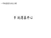 小学道德与法治部编版一年级上册9 玩得真开心教学课件（2023秋）