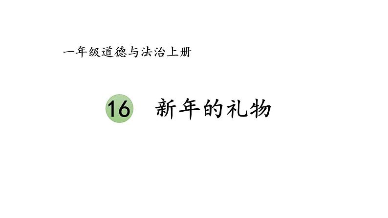 小学道德与法治部编版一年级上册16 新年的礼物教学课件（2023秋）01