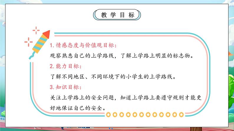 【核心素养】部编版小学道德与法治一年级上册 第二课时 上学路上 课件+教案（含教学反思）04