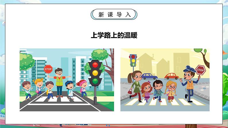 【核心素养】部编版小学道德与法治一年级上册 第二课时 上学路上 课件+教案（含教学反思）06