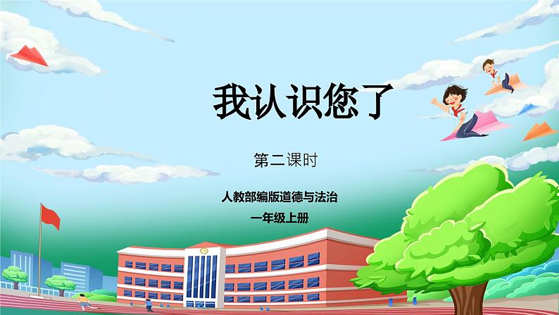 【核心素养】部编版小学道德与法治一年级上册 第二课时 我认识您了 课件+教案（含教学反思）01