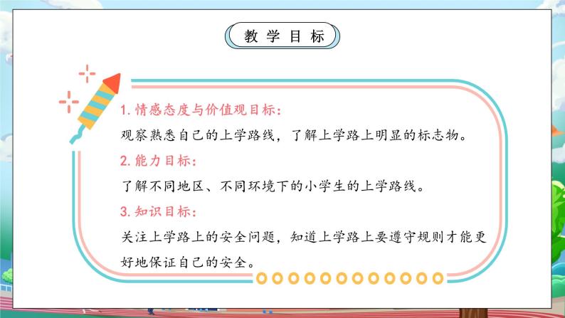 【核心素养】部编版小学道德与法治一年级上册 第一课时 上学路上 课件+教案（含教学反思）04