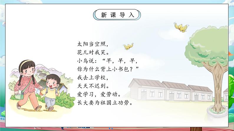 【核心素养】部编版小学道德与法治一年级上册 第一课时 上学路上 课件+教案（含教学反思）第5页