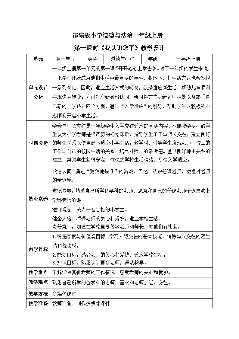 【核心素养】部编版小学道德与法治一年级上册 第一课时 我认识您了 课件+教案（含教学反思）第1页