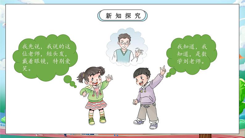 【核心素养】部编版小学道德与法治一年级上册 第一课时 我认识您了 课件+教案（含教学反思）08