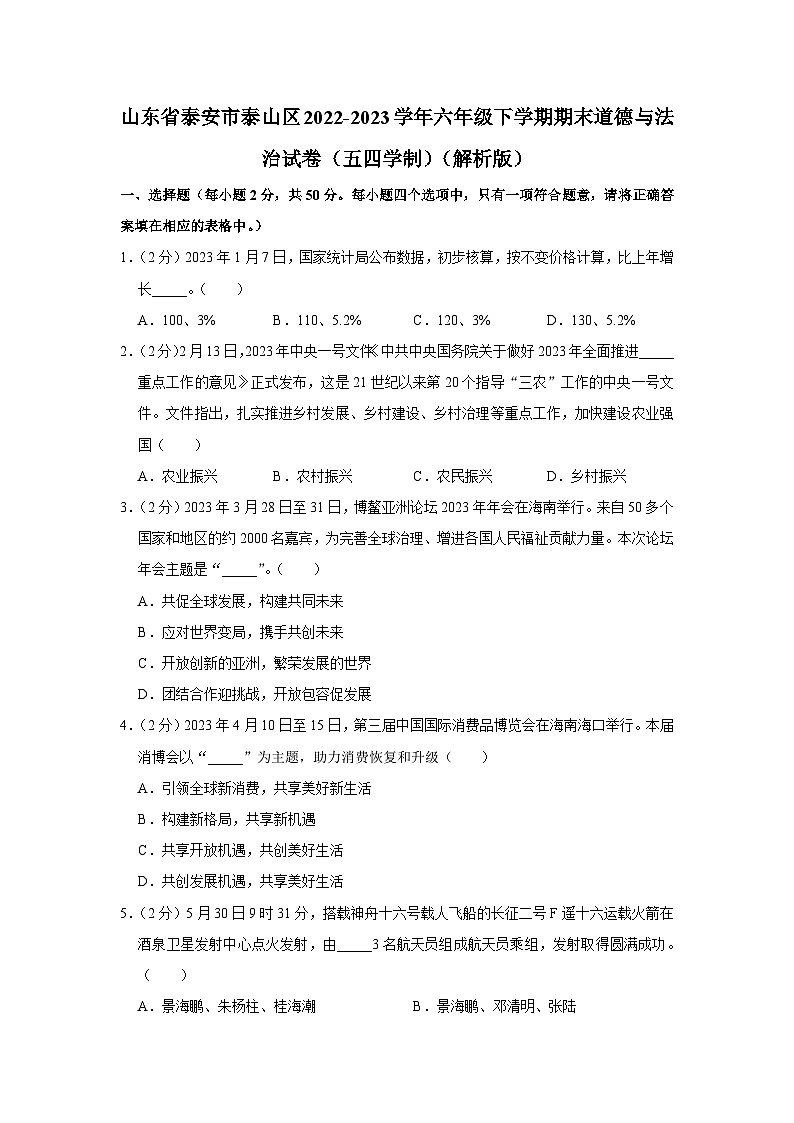 山东省泰安市泰山区2022-2023学年（五四学制）六年级下学期期末道德与法治试卷第1页