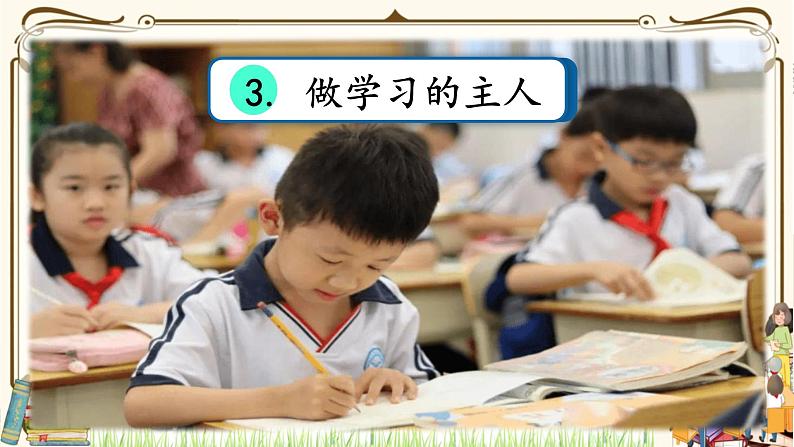 优质课互动课堂：部编版三年级上册道德与法治3做学习的主人课件（第1课时+视频+练习）02