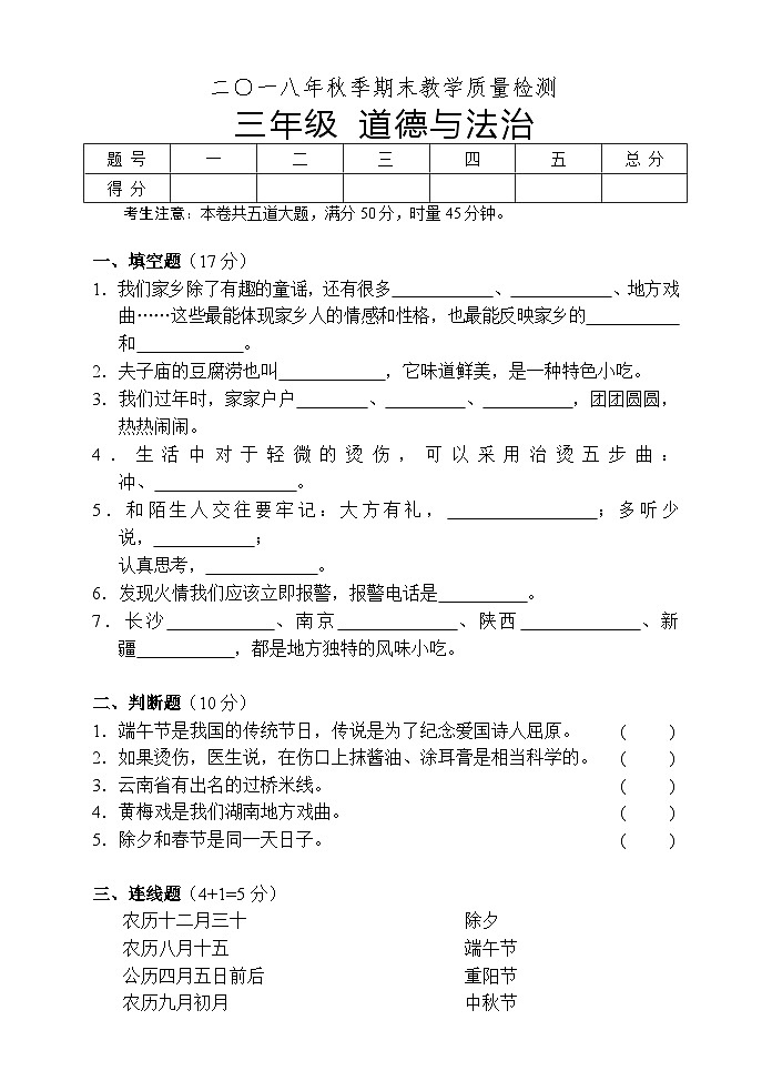 湖南省湘西州永顺县2018-2019学年三年级上学期期末教学质量检测道德与法治试题01
