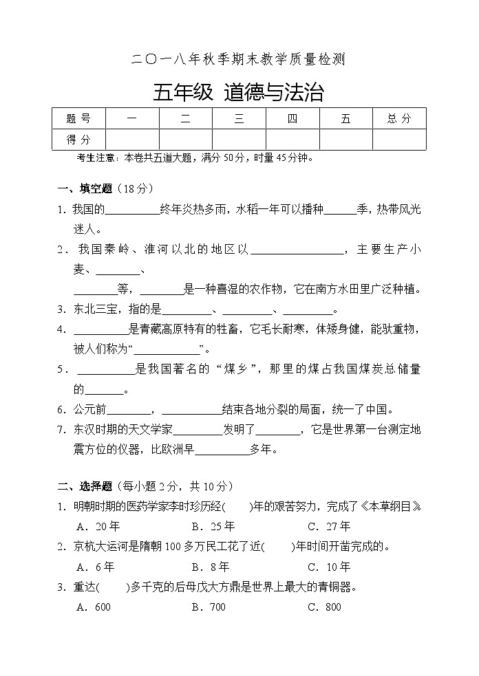 湖南省湘西州永顺县2018-2019学年五年级上学期期末教学质量检测道德与法治试题第1页