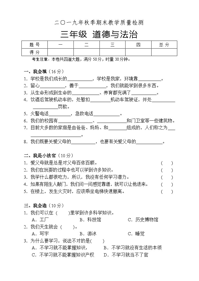 湖南省湘西州永顺县2019-2020学年三年级上学期期末教学质量检测道德与法治试题第1页