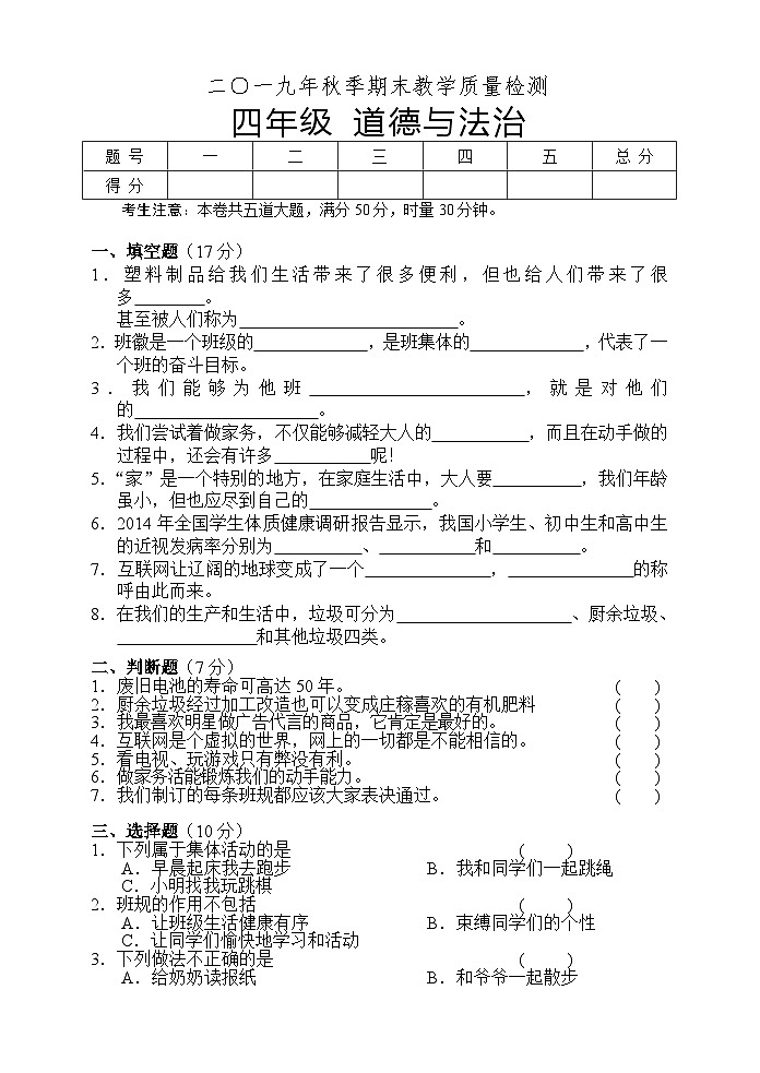 湖南省湘西州永顺县2019-2020学年四年级上学期期末教学质量检测道德与法治试题01