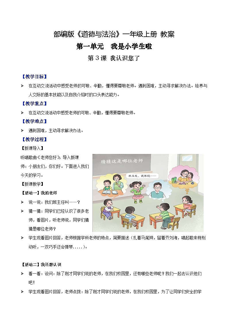 第3课 我认识您了（教案)-2023-2024学年一年级道德与法治上册优质教学课件+教案（部编版）第1页