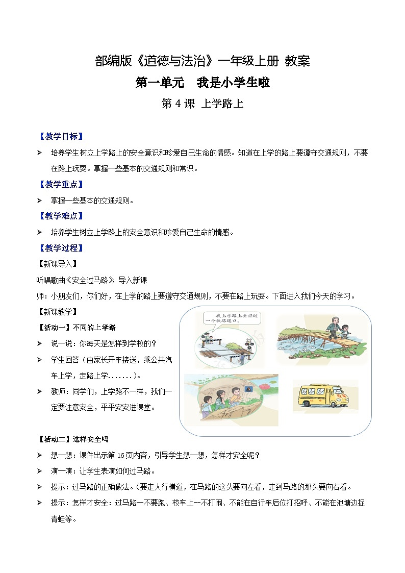 第4课 上学路上（教案)-2022-2023学年一年级道德与法治上册 （部编版）01