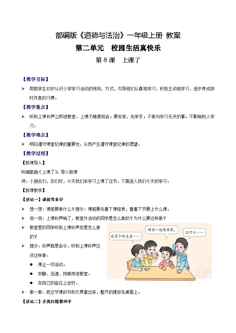 第8课 上课了（教案）-2022-2023学年一年级道德与法治上册优质教学课件+教案（部编版）第1页