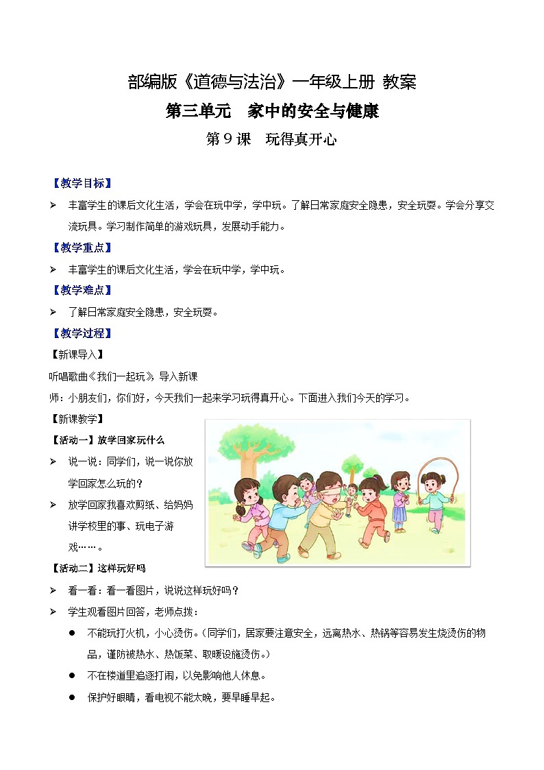 第9课 玩得真开心（教案）-2022-2023学年一年级道德与法治上册 （部编版）01