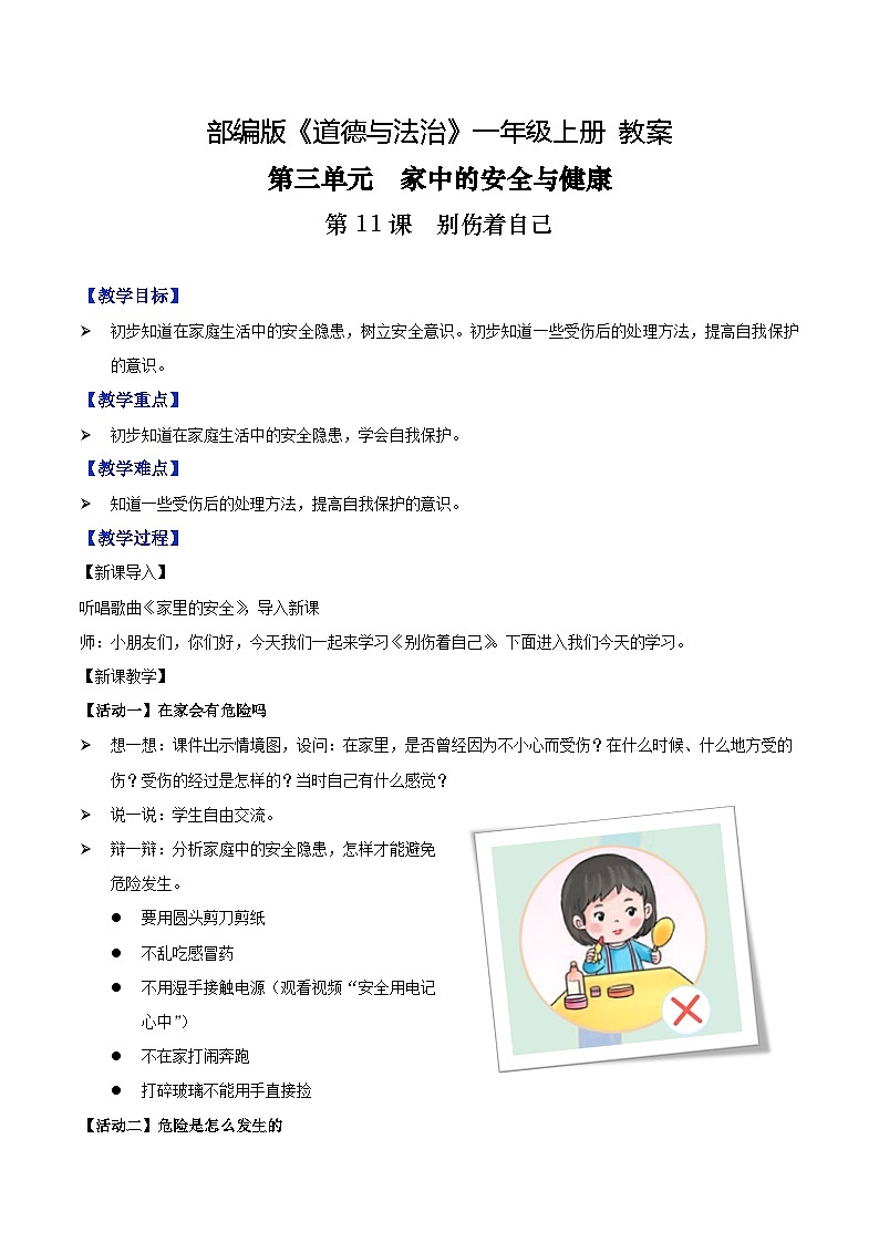 第11课 别伤着自己（教案）-2022-2023学年一年级道德与法治上册 （部编版）01