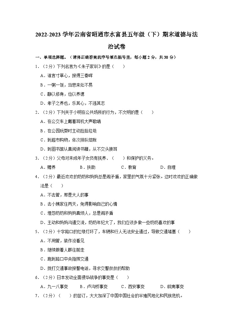云南省昭通市水富市2022-2023学年五年级下学期期末道德与法治试卷01