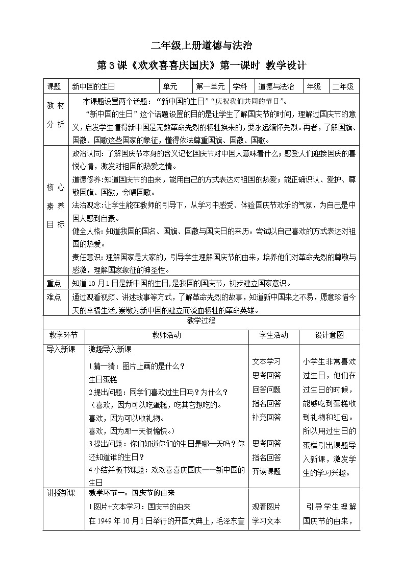 【核心素养目标】二年级上册道德与法治第3课《欢欢喜喜庆国庆》ppt教学课件（第一课时）+素材+教案教学设计01
