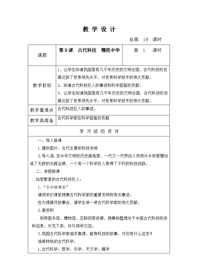 金坛区部编版五年级上册道德与法治第9课《古代科技  耀我中华》教案（含2课时）第1页