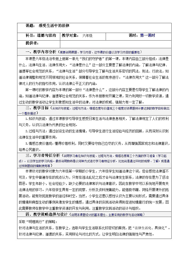 部编版六年级道德与法治上册第1课《感受生活中的法律》第一课时教案01